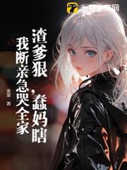 被關三年，出院後真千金虐哭全家