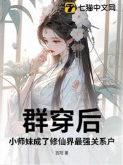 群穿後，小師妹成了修仙界最強關係戶！