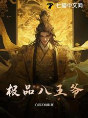 極品八王爺