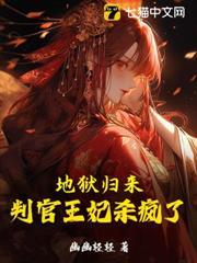 地獄歸來，判官王妃殺瘋了