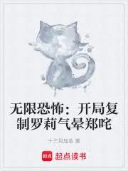 無限恐怖：開局複製羅莉氣暈鄭咤
