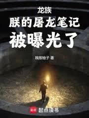 龍族：朕的屠龍筆記被曝光了