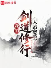 我的劍道修行太治癒系了