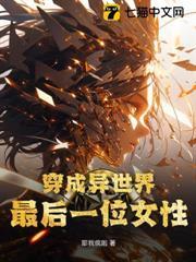 穿成異世界最後一位女性