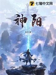 神陽
