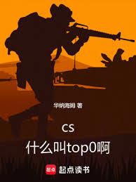 CS：什麼叫TOP0啊！