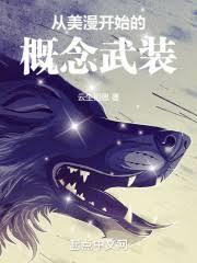 從美漫開始的概念武裝