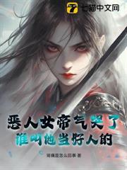 惡人女帝氣哭了，誰叫他當好人的！