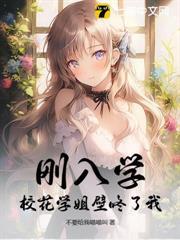 剛入學，校花學姐壁咚了我！