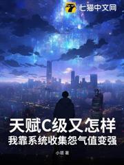 天賦C級又怎樣，我靠系統收集怨氣值變強