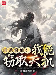 詞條修仙：我能竊取天機