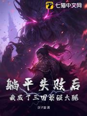 躺平失敗後，我成了三國最強大腿