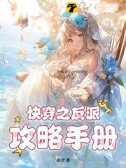 快穿之反派攻略手冊