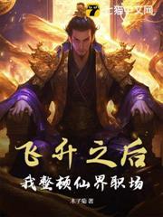 飛升之後，我整頓仙界職場