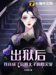 出獄後，我竟成了京圈太子的心尖寵