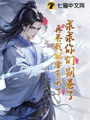 求求你們別卷了，再卷我就要飛升了！