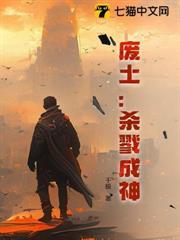 廢土：殺戮成神