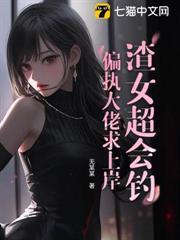 渣女超會釣，偏執大佬求上岸