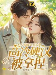 八零嬌女美又乖，高冷硬漢被拿捏