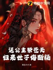 送公主祭蒼天？歸來世子悔斷腸！