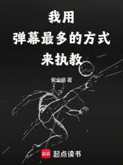 我用彈幕最多的方式來執教