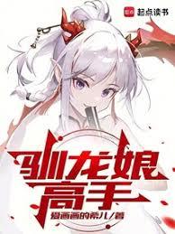 馴龍娘高手