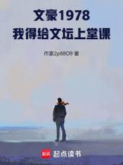 文豪1978：我得給文壇上堂課