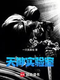 天神實驗室