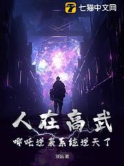 人在高武，哪吒逆襲系統逆天了