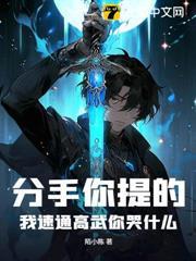分手你提的，我速通高武你哭什麼？