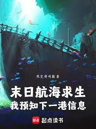 末日航海求生：我預知下一港信息