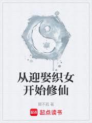 從迎娶織女開始修仙