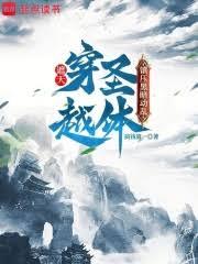遮天：穿越聖體，鎮壓黑暗動亂