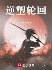 逆塑輪迴