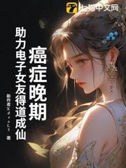 癌症晚期，助力電子女友得道成仙