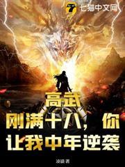 高武：剛滿十八，你讓我中年逆襲？