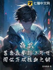 高武：蓄意轟拳弱？可聽聞億萬雙抗血之鋼
