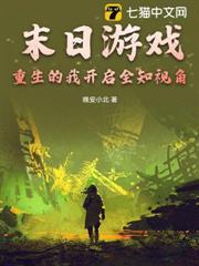 末日遊戲，重生的我開啟全知視角
