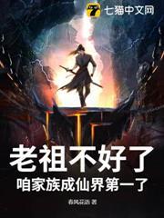 老祖不好了，咱家族成仙界第一了