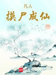 凡人，摸屍成仙