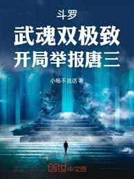 斗羅：武魂雙極致，開局舉報唐三