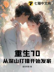 重生70：從深山打獵開始發家！
