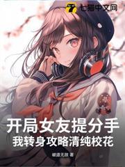 開局女友提分手，我轉身攻略清純校花