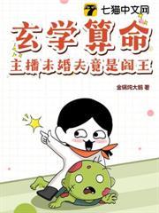 玄學算命，主播未婚夫竟是閻王