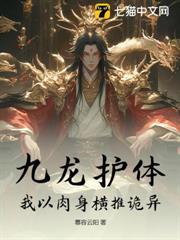 九龍護體，我以肉身橫推詭異