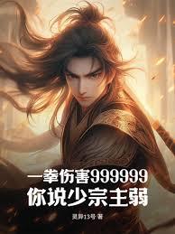 一拳傷害999999，你說少宗主弱？