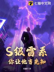 S級雷系，你讓他當先知？