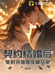 契約結婚後，死對頭他連夜掉馬甲