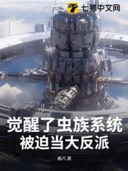 覺醒了蟲族系統，被迫當大反派