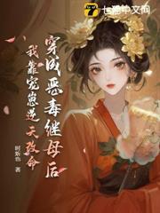穿成惡毒繼母后，我靠寵崽逆天改命
